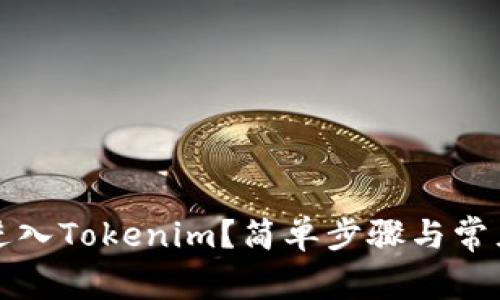 如何重新进入Tokenim?简单步骤与常见问题解答