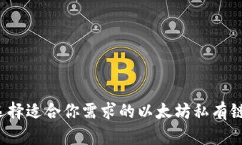 如何选择适合你需求的以太坊私有链钱包?