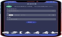 以太坊钱包不同步？来看看如何激活合约的！
