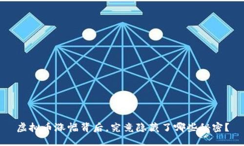 虚拟币涨幅背后,究竟隐藏了哪些秘密?