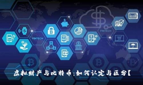 虚拟财产与比特币:如何认定与区分?