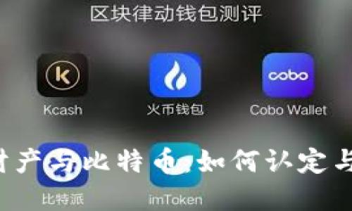 虚拟财产与比特币:如何认定与区分?