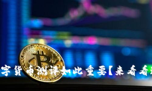 为什么深圳的数字货币测评如此重要?来看看这些关键因素吧!