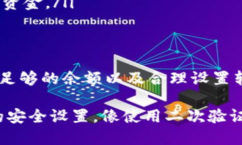   如何将Tokenim的币安全转移到ZB交易所？ / 
 guanjianci Tokenim, ZB交易所, 加密货币, 币转移 /guanjianci 

引言：了解Tokenim与ZB交易所的基础
在如今的数字经济时代，加密货币交易已经成为了许多人投资和资产管理的重要方式。Tokenim和ZB交易所都是在这一领域中备受关注的平台。Tokenim是一种流行的加密货币，而ZB则为用户提供了一个全面的交易环境，让用户能够高效、安全地进行各种加密货币交易。

在本文中，我们将深入探讨如何将Tokenim的币安全地转移到ZB交易所。有很多人可能会感到复杂或不确定，但只要遵循正确的步骤和方法，你会发现这个过程其实很简单而且安全。在我们开始之前，请确保你已经在ZB交易所上注册了账户并完成了身份验证，确保你有足够的Tokenim币可以进行转移。

第1步：查看Tokenim钱包余额
在你准备转移Tokenim以前，首先需要确认你在Tokenim钱包中的余额。打开你的Tokenim钱包，找到“余额”或“资产”部分，清楚地了解你有多少Tokenim可以转移。如果余额显示为零，当然就无法进行任何转移。确保你的钱包中有足够的Tokenim币进行这次交易，并考虑到可能的交易手续费。

第2步：获取ZB交易所的收款地址
完成第一步后，就可以开始着手获取ZB交易所的收款地址了。登录到你的ZB账户，导航到“钱包”部分。在这里，你需要选择Tokenim或你想要转移的相应加密货币。在该页面上，你会看到一个“充值”或“获取地址”选项，点击后系统会生成一个专属的接收地址。这个地址是唯一的，你必须将Tokenim转账到这个地址。

务必复制该地址，确保没有任何额外的空格或字符产生错误。在转移加密货币时，地址是至关重要的，一旦发送到错误的地址，你将很难甚至无法恢复这些资金。

第3步：发起Tokenim转账
现在你已经有了ZB的收款地址，进入你的Tokenim钱包。找到“发送”或“转账”选项，输入你想要转移的Tokenim数量及刚刚复制的ZB地址。仔细检查一遍，以确保信息无误。很多人因为不小心的失误而导致资金丢失。

在确认无误后，提交转账请求。在这一过程中，你可能需要输入密码或完成一些安全验证步骤。这些步骤虽然看似繁琐，但是在保护你的资金安全，为了保证资金转移的顺利进行，不妨花点时间认真对待。

第4步：确认转账是否成功
一旦成功提交转账请求，系统可能会显示一条消息，表明转账正在处理。这时候请稍等片刻，通常几分钟后，你可以在ZB钱包中检查到账状态。在“历史”或“交易记录”部分，你应该能够看到这次转账记录，包括转账是否成功、到账数量及时间。

如果在预期的时间内没有看到Tokenim到账，请检查你在转账过程中是否有错误，或者查询区块链上该交易的状态。大多数区块链都有公开的区块浏览器，可以让你追踪每一笔交易的状态。

常见问题解答
h4问题1：我的Tokenim转账为什么会延迟？/h4
遇到加密货币转账延迟的情况是非常普遍的，这通常是以下几种原因造成的：
ul
    listrong区块链网络拥塞：/strong当网络中发送的交易数量超过处理能力时，交易会被延迟。这种情况下，耐心等待是最好的选择。/li
    listrong交易费用设置：/strong如果你在转账过程中选择了较低的交易费用，可能会导致矿工优先处理更高费用的交易，进而造成延迟。尝试在未来的交易中提高手续费以加快转账速度。/li
    listrong节点确认：/strong在某些情况下，节点对交易的确认速度也可能影响到账时间。通常情况下，6次确认后资金才算完全到账。/li
/ul

h4问题2：如果我发错了地址，该怎么办？/h4
如果你不小心将Tokenim转账到了错误的地址，首先要保持冷静。加密货币转账一旦完成，几乎是不可逆的。以下是一些你可以尝试的步骤：
ul
    listrong联系收款地址的持有人：/strong如果收款地址是某个公开实体或朋友，你可以尝试联系他们，询问是否可以将资金返还。/li
    listrong使用区块链浏览器追踪交易：/strong通过区块链浏览器查看你的交易记录，确认资金是否已经被接收。/li
    listrong无法挽回的风险：/strong请记住，大部分情况下，一旦转账完成，除非你知道资金的持有者并获得他们的同意，否则你将无法取回资金。/li
/ul

结论：安全转账的关键要素
通过上述步骤，相信你对如何将Tokenim的币安全转移到ZB交易所有了更清晰的了解。这里面最重要的几点包括完全确认你的转账地址、确保足够的余额以及合理设置转账手续费。

最后，在数字货币的世界里，务必保持警惕，合理选择和使用交易平台，确保账户安全。在交易过程中，时刻维护个人财务安全意识，定期检查你的安全设置，像使用二次验证等措施，都是保障资产安全的必备手段。