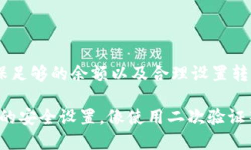   如何将Tokenim的币安全转移到ZB交易所？ / 
 guanjianci Tokenim, ZB交易所, 加密货币, 币转移 /guanjianci 

引言：了解Tokenim与ZB交易所的基础
在如今的数字经济时代，加密货币交易已经成为了许多人投资和资产管理的重要方式。Tokenim和ZB交易所都是在这一领域中备受关注的平台。Tokenim是一种流行的加密货币，而ZB则为用户提供了一个全面的交易环境，让用户能够高效、安全地进行各种加密货币交易。

在本文中，我们将深入探讨如何将Tokenim的币安全地转移到ZB交易所。有很多人可能会感到复杂或不确定，但只要遵循正确的步骤和方法，你会发现这个过程其实很简单而且安全。在我们开始之前，请确保你已经在ZB交易所上注册了账户并完成了身份验证，确保你有足够的Tokenim币可以进行转移。

第1步：查看Tokenim钱包余额
在你准备转移Tokenim以前，首先需要确认你在Tokenim钱包中的余额。打开你的Tokenim钱包，找到“余额”或“资产”部分，清楚地了解你有多少Tokenim可以转移。如果余额显示为零，当然就无法进行任何转移。确保你的钱包中有足够的Tokenim币进行这次交易，并考虑到可能的交易手续费。

第2步：获取ZB交易所的收款地址
完成第一步后，就可以开始着手获取ZB交易所的收款地址了。登录到你的ZB账户，导航到“钱包”部分。在这里，你需要选择Tokenim或你想要转移的相应加密货币。在该页面上，你会看到一个“充值”或“获取地址”选项，点击后系统会生成一个专属的接收地址。这个地址是唯一的，你必须将Tokenim转账到这个地址。

务必复制该地址，确保没有任何额外的空格或字符产生错误。在转移加密货币时，地址是至关重要的，一旦发送到错误的地址，你将很难甚至无法恢复这些资金。

第3步：发起Tokenim转账
现在你已经有了ZB的收款地址，进入你的Tokenim钱包。找到“发送”或“转账”选项，输入你想要转移的Tokenim数量及刚刚复制的ZB地址。仔细检查一遍，以确保信息无误。很多人因为不小心的失误而导致资金丢失。

在确认无误后，提交转账请求。在这一过程中，你可能需要输入密码或完成一些安全验证步骤。这些步骤虽然看似繁琐，但是在保护你的资金安全，为了保证资金转移的顺利进行，不妨花点时间认真对待。

第4步：确认转账是否成功
一旦成功提交转账请求，系统可能会显示一条消息，表明转账正在处理。这时候请稍等片刻，通常几分钟后，你可以在ZB钱包中检查到账状态。在“历史”或“交易记录”部分，你应该能够看到这次转账记录，包括转账是否成功、到账数量及时间。

如果在预期的时间内没有看到Tokenim到账，请检查你在转账过程中是否有错误，或者查询区块链上该交易的状态。大多数区块链都有公开的区块浏览器，可以让你追踪每一笔交易的状态。

常见问题解答
h4问题1：我的Tokenim转账为什么会延迟？/h4
遇到加密货币转账延迟的情况是非常普遍的，这通常是以下几种原因造成的：
ul
    listrong区块链网络拥塞：/strong当网络中发送的交易数量超过处理能力时，交易会被延迟。这种情况下，耐心等待是最好的选择。/li
    listrong交易费用设置：/strong如果你在转账过程中选择了较低的交易费用，可能会导致矿工优先处理更高费用的交易，进而造成延迟。尝试在未来的交易中提高手续费以加快转账速度。/li
    listrong节点确认：/strong在某些情况下，节点对交易的确认速度也可能影响到账时间。通常情况下，6次确认后资金才算完全到账。/li
/ul

h4问题2：如果我发错了地址，该怎么办？/h4
如果你不小心将Tokenim转账到了错误的地址，首先要保持冷静。加密货币转账一旦完成，几乎是不可逆的。以下是一些你可以尝试的步骤：
ul
    listrong联系收款地址的持有人：/strong如果收款地址是某个公开实体或朋友，你可以尝试联系他们，询问是否可以将资金返还。/li
    listrong使用区块链浏览器追踪交易：/strong通过区块链浏览器查看你的交易记录，确认资金是否已经被接收。/li
    listrong无法挽回的风险：/strong请记住，大部分情况下，一旦转账完成，除非你知道资金的持有者并获得他们的同意，否则你将无法取回资金。/li
/ul

结论：安全转账的关键要素
通过上述步骤，相信你对如何将Tokenim的币安全转移到ZB交易所有了更清晰的了解。这里面最重要的几点包括完全确认你的转账地址、确保足够的余额以及合理设置转账手续费。

最后，在数字货币的世界里，务必保持警惕，合理选择和使用交易平台，确保账户安全。在交易过程中，时刻维护个人财务安全意识，定期检查你的安全设置，像使用二次验证等措施，都是保障资产安全的必备手段。