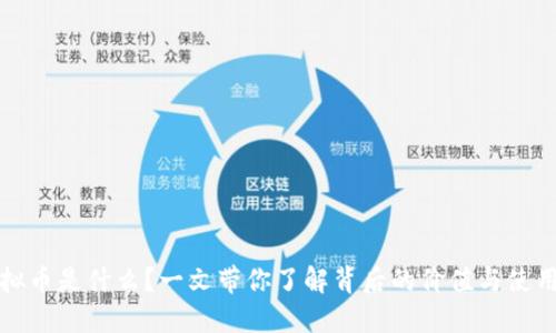 VT虚拟币是什么?一文带你了解背后的价值与使用场景