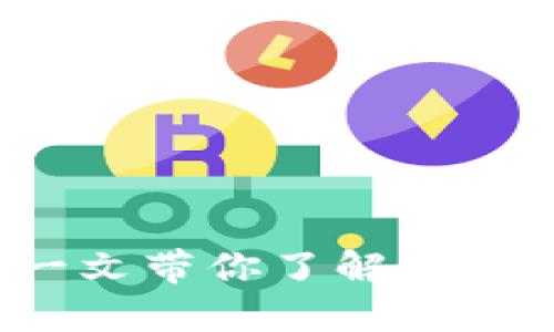VT虚拟币是什么?一文带你了解背后的价值与使用场景