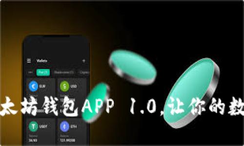 如何轻松下载以太坊钱包APP 1.0,让你的数字资产安全无忧
