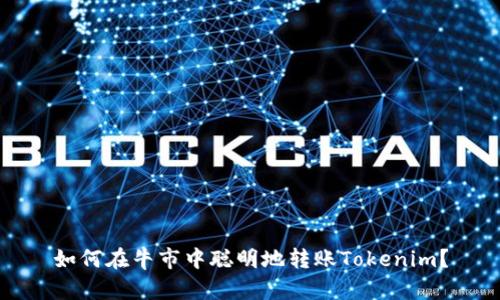 如何在牛市中聪明地转账Tokenim?