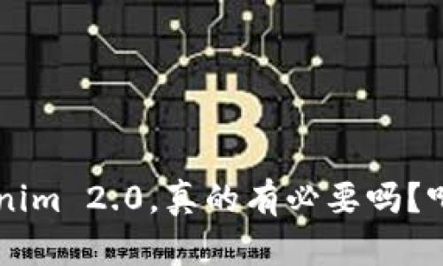 提币到 Tokenim 2.0,真的有必要吗?听听我的看法!