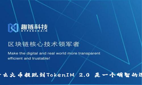 为什么火币提现到TokenIM 2.0 是一个明智的选择?