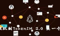 为什么火币提现到TokenIM 2.0 是一个明智的选择？