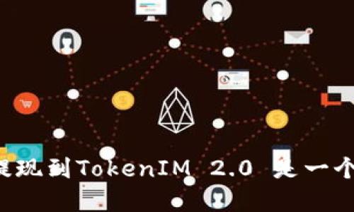 为什么火币提现到TokenIM 2.0 是一个明智的选择?