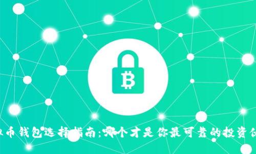 虚拟币钱包选择指南:哪个才是你最可靠的投资伙伴?