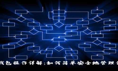 以太坊公链钱包操作详解:如何简单安全地管理你的数字资产