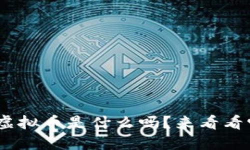 你知道USD虚拟币是什么吗?来看看它的魅力吧!