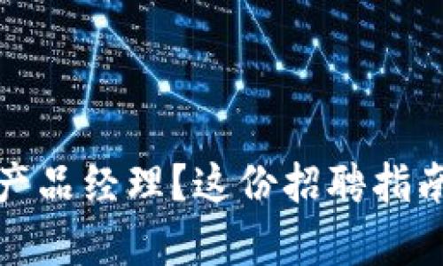想成为Tokenim2.0的产品经理?这份招聘指南帮你找到合适的机会!