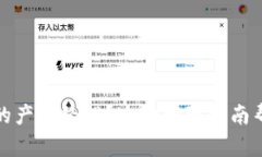 想成为Tokenim2.0的产品经理？这份招聘指南帮你找
