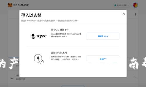 想成为Tokenim2.0的产品经理?这份招聘指南帮你找到合适的机会!