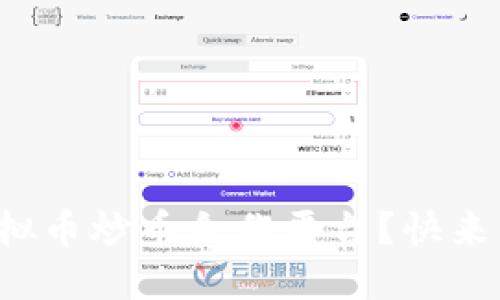 如何选择最佳的虚拟币炒币合作平台?快来看看这些实用建议!