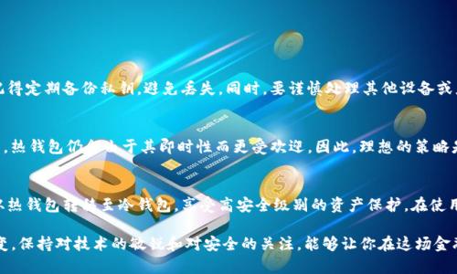  如何使用Tokenim创建安全的冷钱包？ / 
 guanjianci Tokenim, 冷钱包, 加密货币, 区块链 /guanjianci 

什么是冷钱包？
在深入探讨如何使用Tokenim创建冷钱包之前，我们需要先了解什么是冷钱包。冷钱包通常指离线存储加密货币的方式，与热钱包（在线钱包）形成鲜明对比。由于冷钱包不连接互联网，它们相对来说更加安全，可以有效防止黑客攻击。因此，对于存储大额数字资产的用户而言，冷钱包是理想的选择。

Tokenim简介
Tokenim是一种相对新兴的数字货币管理工具，提供了一系列方便用户管理加密货币的功能。 Tokenim支持多种虚拟货币，让用户能够在一个平台上方便地管理他们的资产。Tokenim还允许用户创建冷钱包，这无疑是它的一大亮点。在接下来的部分中，我们将详细介绍如何利用Tokenim创建安全可靠的冷钱包。

创建冷钱包的步骤
创建冷钱包的过程并不复杂，但需要注意的是，要确保你在安全的环境下进行操作。以下是使用Tokenim创建冷钱包的具体步骤：

h4步骤1：下载Tokenim/h4
首先，前往Tokenim的官方网站，下载并安装最新版本的Tokenim应用程序。确保从官方网站下载，避免使用第三方链接以防安全风险。

h4步骤2：注册账户/h4
安装完成后，打开Tokenim应用，按照页面上的提示进行注册。输入你的电子邮件地址和密码，系统会给你发送一封验证邮件，验证后就可以顺利登录了。

h4步骤3：选择冷钱包功能/h4
登录后，在主界面中找到“冷钱包”选项，点击进入。Tokenim会向你介绍冷钱包的优势，并引导你进行下一步。

h4步骤4：生成冷钱包地址/h4
在冷钱包界面中，点击“生成新钱包”。系统将自动生成一个全新的冷钱包地址。请小心保存此地址，同时也要记录下私钥，因为丢失私钥将导致无法访问钱包中的资产。

h4步骤5：转移资产/h4
一旦生成了冷钱包地址，你可以从你的热钱包或交易所将加密货币转移到这个冷钱包中。复制冷钱包地址，粘贴在转账界面，并确认转账完成后，你的资产就安全地存储在冷钱包里了。

冷钱包的优势
无可厚非，冷钱包的主要优势就是安全性。由于它们不连接互联网，可以有效降低黑客攻击和恶意软件的风险。此外，冷钱包还允许用户在需要的时候方便地访问自己的资产，而不必担心网络环境的干扰。

常见问题解答

可能相关问题1：使用Tokenim创建冷钱包有没有风险？
创建冷钱包本身并不存在不安全的因素，但用户在使用过程中需要保持警惕。确保下载的Tokenim是官方网站的最新版，及时更新软件。还要记得定期备份私钥，避免丢失。同时，要谨慎处理其他设备或应用程序中输入的敏感信息，以保证安全。

可能相关问题2：冷钱包能否完全取代热钱包？
虽然冷钱包在安全性上具有很大的优势，但它并不能完全取代热钱包。热钱包的便利性是其不可替代的优势。在日常交易和较小金额的转账中，热钱包仍会由于其即时性而更受欢迎。因此，理想的策略是将大额资产放在冷钱包中，而日常交易的资金则可保留在热钱包中，以兼顾安全与便利。

总结
总的来说，Tokenim作为一种现代化的加密货币管理工具，为用户创建安全的冷钱包提供了便利。通过简单的步骤，用户可以轻松将加密资产从热钱包转移至冷钱包，享受高安全级别的资产保护。在使用冷钱包时，用户要保持警惕，确保所有操作的安全性。同时，保留热钱包作为日常交易的工具，结合两者的优点，才能更好地管理你的加密资产。

希望这篇文章能够帮助用户更好地理解如何使用Tokenim创建冷钱包，以及在管理加密货币时需要注意的事项。今天的数字货币世界瞬息万变，保持对技术的敏锐和对安全的关注，能够让你在这场金融革命中更好地立足。