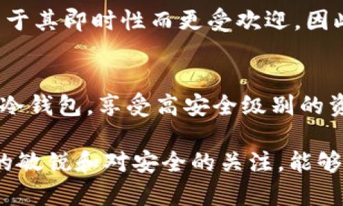   如何使用Tokenim创建安全的冷钱包？ / 
 guanjianci Tokenim, 冷钱包, 加密货币, 区块链 /guanjianci 

什么是冷钱包？
在深入探讨如何使用Tokenim创建冷钱包之前，我们需要先了解什么是冷钱包。冷钱包通常指离线存储加密货币的方式，与热钱包（在线钱包）形成鲜明对比。由于冷钱包不连接互联网，它们相对来说更加安全，可以有效防止黑客攻击。因此，对于存储大额数字资产的用户而言，冷钱包是理想的选择。

Tokenim简介
Tokenim是一种相对新兴的数字货币管理工具，提供了一系列方便用户管理加密货币的功能。 Tokenim支持多种虚拟货币，让用户能够在一个平台上方便地管理他们的资产。Tokenim还允许用户创建冷钱包，这无疑是它的一大亮点。在接下来的部分中，我们将详细介绍如何利用Tokenim创建安全可靠的冷钱包。

创建冷钱包的步骤
创建冷钱包的过程并不复杂，但需要注意的是，要确保你在安全的环境下进行操作。以下是使用Tokenim创建冷钱包的具体步骤：

h4步骤1：下载Tokenim/h4
首先，前往Tokenim的官方网站，下载并安装最新版本的Tokenim应用程序。确保从官方网站下载，避免使用第三方链接以防安全风险。

h4步骤2：注册账户/h4
安装完成后，打开Tokenim应用，按照页面上的提示进行注册。输入你的电子邮件地址和密码，系统会给你发送一封验证邮件，验证后就可以顺利登录了。

h4步骤3：选择冷钱包功能/h4
登录后，在主界面中找到“冷钱包”选项，点击进入。Tokenim会向你介绍冷钱包的优势，并引导你进行下一步。

h4步骤4：生成冷钱包地址/h4
在冷钱包界面中，点击“生成新钱包”。系统将自动生成一个全新的冷钱包地址。请小心保存此地址，同时也要记录下私钥，因为丢失私钥将导致无法访问钱包中的资产。

h4步骤5：转移资产/h4
一旦生成了冷钱包地址，你可以从你的热钱包或交易所将加密货币转移到这个冷钱包中。复制冷钱包地址，粘贴在转账界面，并确认转账完成后，你的资产就安全地存储在冷钱包里了。

冷钱包的优势
无可厚非，冷钱包的主要优势就是安全性。由于它们不连接互联网，可以有效降低黑客攻击和恶意软件的风险。此外，冷钱包还允许用户在需要的时候方便地访问自己的资产，而不必担心网络环境的干扰。

常见问题解答

可能相关问题1：使用Tokenim创建冷钱包有没有风险？
创建冷钱包本身并不存在不安全的因素，但用户在使用过程中需要保持警惕。确保下载的Tokenim是官方网站的最新版，及时更新软件。还要记得定期备份私钥，避免丢失。同时，要谨慎处理其他设备或应用程序中输入的敏感信息，以保证安全。

可能相关问题2：冷钱包能否完全取代热钱包？
虽然冷钱包在安全性上具有很大的优势，但它并不能完全取代热钱包。热钱包的便利性是其不可替代的优势。在日常交易和较小金额的转账中，热钱包仍会由于其即时性而更受欢迎。因此，理想的策略是将大额资产放在冷钱包中，而日常交易的资金则可保留在热钱包中，以兼顾安全与便利。

总结
总的来说，Tokenim作为一种现代化的加密货币管理工具，为用户创建安全的冷钱包提供了便利。通过简单的步骤，用户可以轻松将加密资产从热钱包转移至冷钱包，享受高安全级别的资产保护。在使用冷钱包时，用户要保持警惕，确保所有操作的安全性。同时，保留热钱包作为日常交易的工具，结合两者的优点，才能更好地管理你的加密资产。

希望这篇文章能够帮助用户更好地理解如何使用Tokenim创建冷钱包，以及在管理加密货币时需要注意的事项。今天的数字货币世界瞬息万变，保持对技术的敏锐和对安全的关注，能够让你在这场金融革命中更好地立足。