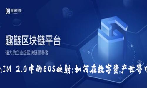 解密TokenIM 2.0中的EOS映射:如何在数字资产世界中游刃有余