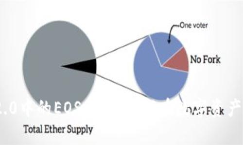 解密TokenIM 2.0中的EOS映射:如何在数字资产世界中游刃有余