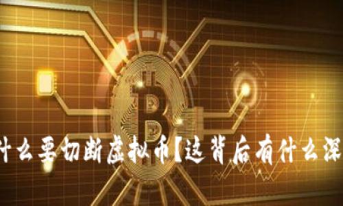 央行为什么要切断虚拟币?这背后有什么深层逻辑?