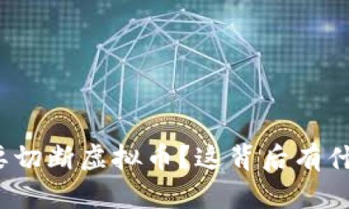 央行为什么要切断虚拟币?这背后有什么深层逻辑?