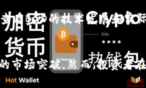   你还在担心虚拟币BGD吗？快来了解它的未来走势！ / 
 guanjian ci 虚拟币, BGD, 投资, 数字货币 /guanjian ci 

引言：寻找虚拟币的未来
近年来，虚拟货币以其独特的投资机会和潜在的利润吸引了越来越多的人。作为其中的一员，BGD（Bing Gold Dollar）引发了投资者们的广泛关注。你是否也在关注它的最新动态和未来走势呢？在这篇文章中，我们将深入探讨BGD的特性、市场表现、未来趋势以及如何有效地投资于这一虚拟币。同时，我们也将回答一些关于BGD的常见问题，帮助你更好地理解这个充满活力的市场。

BGD是什么？
BGD，即Bing Gold Dollar，是一种新兴的虚拟货币，旨在为用户提供更便捷的交易体验和投资机会。与许多其他数字货币不同，BGD不仅可以进行交易和投资，还承载了许多潜在的使用场景，比如在线购物、支付服务以及作为资产储值工具等。
BGD的核心理念是将数字货币与现实价值连接起来，采用了一系列创新技术来确保交易的安全性和快速性。通过区块链技术的支持，BGD实现了去中心化，降低了交易成本，提高了交易效率。

BGD的市场表现
自BGD发布以来，其市场表现引人注目。根据市场数据显示，BGD在推出初期价格迅速上涨，吸引了大量投资者的兴趣。这种增长主要受以下几个因素的影响：一方面，市场对虚拟货币的整体认可度提升，另一方面，BGD团队积极推动项目的发展和推广。
目前，BGD已经在多个交易所上线，交易流动性逐渐增强。这使得投资者可以更容易地买入和卖出BGD，从而发动更大的市场交易活动。随着更多商家接受BGD作为支付方式，其实际应用场景也逐渐扩展，为其市场表现注入了新的动力。

未来趋势：BGD的潜在价值
面对日益增长的市场需求，BGD的未来发展值得期待。首先，越来越多的企业开始探索接受BGD作为支付方式，这可能促使其价值稳步上升。此外，BGD团队还积极推动技术不断升级，以提升用户体验和安全性。
随着全球金融科技的不断发展，虚拟货币的监管政策也在逐渐完善。对于BGD这样的数字货币来说，合规性将是未来发展的重要一环。只有遵循相关法规，确保投资者的权益，BGD才能在激烈的市场竞争中脱颖而出。

如何有效投资BGD
如果你对投资BGD充满兴趣，以下是一些实用的建议，帮助你更有效地参与这一市场：
ul
listrong了解市场动态：/strong及时关注BGD的最新新闻和市场趋势，确保你对市场形势有清晰的了解。/li
listrong分散投资风险：/strong不要把所有资金都投入到BGD上，合理配置资金，以降低风险。/li
listrong选择可靠的交易平台：/strong确保你在信誉良好的交易所交易以提高安全性和流动性。/li
listrong制定投资计划：/strong明确你的投资目标和计划，不盲目跟风，以理性的态度参与市场。/li
/ul

常见问题解答
h4问题一：BGD的投资风险有哪些？/h4
投资虚拟货币总是伴随着一定的风险。对于BGD，其风险主要包括市场波动、政策风险和技术风险。市场波动性很大，价格可能会大幅波动，给投资者带来损失。政策风险则来自于各国对虚拟货币的监管态度不同，未来的政策变化可能会对BGD的市场运作产生重要影响。此外，技术风险在于区块链技术的漏洞或软件故障，可能导致交易安全性受到影响。

h4问题二：怎样判断BGD的价值是否被低估？/h4
判断BGD价值是否被低估可以通过几个方面入手：首先，分析其市场走势，关注价格历史，识别出投资者情绪的变化；其次，比较BGD与其他同类虚拟币的价值和市场占有率；再次，查看BGD的技术发展和实际应用场景，如果其应用逐渐拓展，潜在价值将会增高。同时，密切关注行业内的新闻动态，分析外部因素对BGD市场产生的潜在影响。

总结：把握虚拟币的未来
总的来说，虚拟币BGD作为一款新兴数字货币，拥有广阔的市场前景和潜在的投资价值。随着人们对数字货币认知的加深，以及金融科技的不断进步，BGD有机会在未来实现更大的市场突破。然而，投资者在参与时也需谨慎，时刻保持对市场动态的关注，做好风险管理。希望通过这篇文章，你对BGD有了更全面的了解，也希望你在虚拟币的投资旅程中能够取得成功。