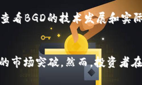   你还在担心虚拟币BGD吗？快来了解它的未来走势！ / 
 guanjian ci 虚拟币, BGD, 投资, 数字货币 /guanjian ci 

引言：寻找虚拟币的未来
近年来，虚拟货币以其独特的投资机会和潜在的利润吸引了越来越多的人。作为其中的一员，BGD（Bing Gold Dollar）引发了投资者们的广泛关注。你是否也在关注它的最新动态和未来走势呢？在这篇文章中，我们将深入探讨BGD的特性、市场表现、未来趋势以及如何有效地投资于这一虚拟币。同时，我们也将回答一些关于BGD的常见问题，帮助你更好地理解这个充满活力的市场。

BGD是什么？
BGD，即Bing Gold Dollar，是一种新兴的虚拟货币，旨在为用户提供更便捷的交易体验和投资机会。与许多其他数字货币不同，BGD不仅可以进行交易和投资，还承载了许多潜在的使用场景，比如在线购物、支付服务以及作为资产储值工具等。
BGD的核心理念是将数字货币与现实价值连接起来，采用了一系列创新技术来确保交易的安全性和快速性。通过区块链技术的支持，BGD实现了去中心化，降低了交易成本，提高了交易效率。

BGD的市场表现
自BGD发布以来，其市场表现引人注目。根据市场数据显示，BGD在推出初期价格迅速上涨，吸引了大量投资者的兴趣。这种增长主要受以下几个因素的影响：一方面，市场对虚拟货币的整体认可度提升，另一方面，BGD团队积极推动项目的发展和推广。
目前，BGD已经在多个交易所上线，交易流动性逐渐增强。这使得投资者可以更容易地买入和卖出BGD，从而发动更大的市场交易活动。随着更多商家接受BGD作为支付方式，其实际应用场景也逐渐扩展，为其市场表现注入了新的动力。

未来趋势：BGD的潜在价值
面对日益增长的市场需求，BGD的未来发展值得期待。首先，越来越多的企业开始探索接受BGD作为支付方式，这可能促使其价值稳步上升。此外，BGD团队还积极推动技术不断升级，以提升用户体验和安全性。
随着全球金融科技的不断发展，虚拟货币的监管政策也在逐渐完善。对于BGD这样的数字货币来说，合规性将是未来发展的重要一环。只有遵循相关法规，确保投资者的权益，BGD才能在激烈的市场竞争中脱颖而出。

如何有效投资BGD
如果你对投资BGD充满兴趣，以下是一些实用的建议，帮助你更有效地参与这一市场：
ul
listrong了解市场动态：/strong及时关注BGD的最新新闻和市场趋势，确保你对市场形势有清晰的了解。/li
listrong分散投资风险：/strong不要把所有资金都投入到BGD上，合理配置资金，以降低风险。/li
listrong选择可靠的交易平台：/strong确保你在信誉良好的交易所交易以提高安全性和流动性。/li
listrong制定投资计划：/strong明确你的投资目标和计划，不盲目跟风，以理性的态度参与市场。/li
/ul

常见问题解答
h4问题一：BGD的投资风险有哪些？/h4
投资虚拟货币总是伴随着一定的风险。对于BGD，其风险主要包括市场波动、政策风险和技术风险。市场波动性很大，价格可能会大幅波动，给投资者带来损失。政策风险则来自于各国对虚拟货币的监管态度不同，未来的政策变化可能会对BGD的市场运作产生重要影响。此外，技术风险在于区块链技术的漏洞或软件故障，可能导致交易安全性受到影响。

h4问题二：怎样判断BGD的价值是否被低估？/h4
判断BGD价值是否被低估可以通过几个方面入手：首先，分析其市场走势，关注价格历史，识别出投资者情绪的变化；其次，比较BGD与其他同类虚拟币的价值和市场占有率；再次，查看BGD的技术发展和实际应用场景，如果其应用逐渐拓展，潜在价值将会增高。同时，密切关注行业内的新闻动态，分析外部因素对BGD市场产生的潜在影响。

总结：把握虚拟币的未来
总的来说，虚拟币BGD作为一款新兴数字货币，拥有广阔的市场前景和潜在的投资价值。随着人们对数字货币认知的加深，以及金融科技的不断进步，BGD有机会在未来实现更大的市场突破。然而，投资者在参与时也需谨慎，时刻保持对市场动态的关注，做好风险管理。希望通过这篇文章，你对BGD有了更全面的了解，也希望你在虚拟币的投资旅程中能够取得成功。