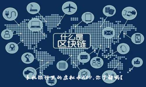 手机银行里的虚拟币APP,你了解吗?