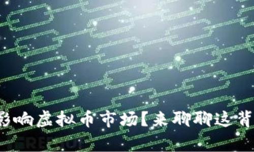 打仗会不会影响虚拟币市场?来聊聊这背后的真相吧!