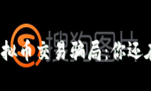 央视揭秘虚拟币交易骗局:你还在被忽悠吗?