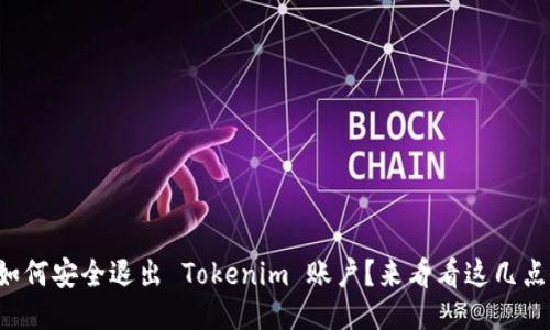 如何安全退出 Tokenim 账户?来看看这几点!