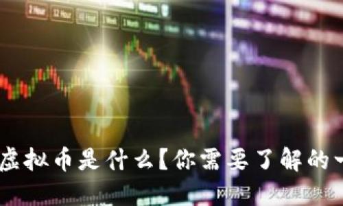 HSR虚拟币是什么?你需要了解的一切!