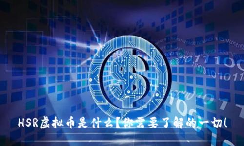 HSR虚拟币是什么?你需要了解的一切!