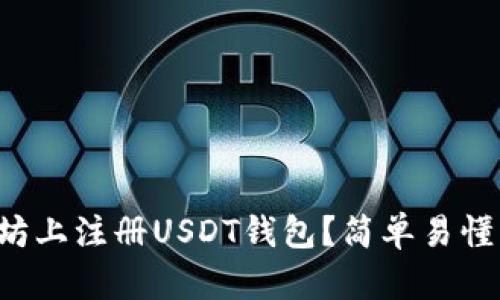 如何在以太坊上注册USDT钱包?简单易懂的步骤分享!