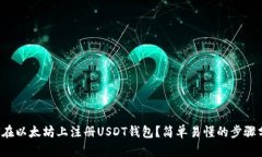 如何在以太坊上注册USDT钱包？简单易懂的步骤分