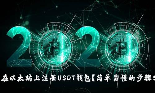 如何在以太坊上注册USDT钱包?简单易懂的步骤分享!