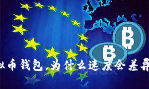 下载虚拟币钱包,为什么速度会差异这么大?