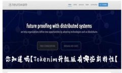 你知道吗？Tokenim升级版有哪些新特性？