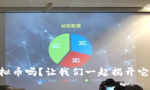 你知道EP虚拟币吗?让我们一起揭开它的神秘面纱!