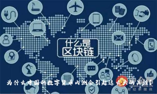为什么中国的数字货币内测会引起这么大的关注?