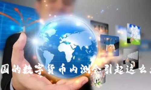 为什么中国的数字货币内测会引起这么大的关注?