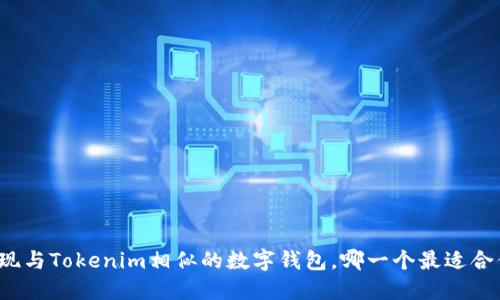 发现与Tokenim相似的数字钱包,哪一个最适合你?