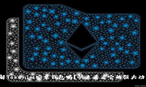你了解Tokenim安卓钱包吗?快来看看它的强大功能吧!