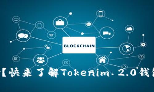 转账时有风险?快来了解Tokenim 2.0钱包的使用指南!