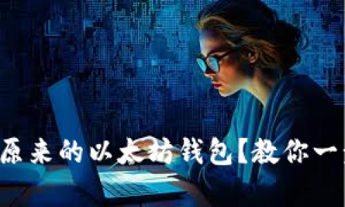 怎么找回原来的以太坊钱包?教你一步步恢复!